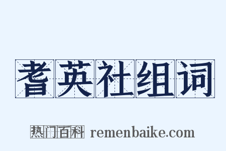 耆英社组词是什么意思的图片